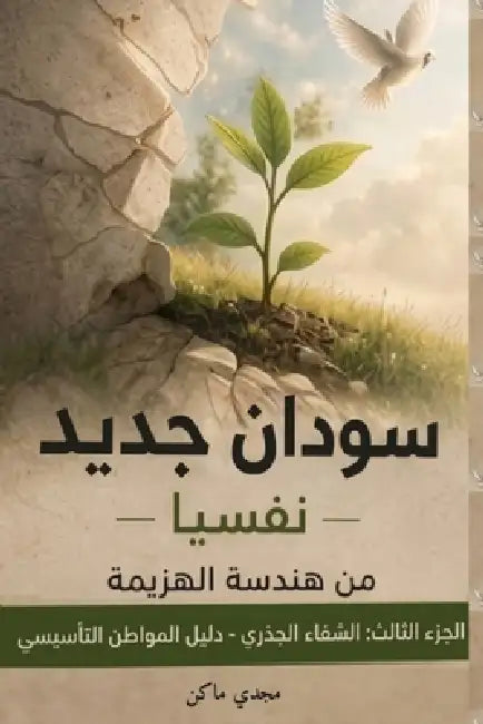 سودان جديد - نفسياً - الجزء &# by Magdi Mohamed Moustafa
