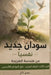 سودان جديد - نفسياً - الجزء &# by Magdi Mohamed Moustafa