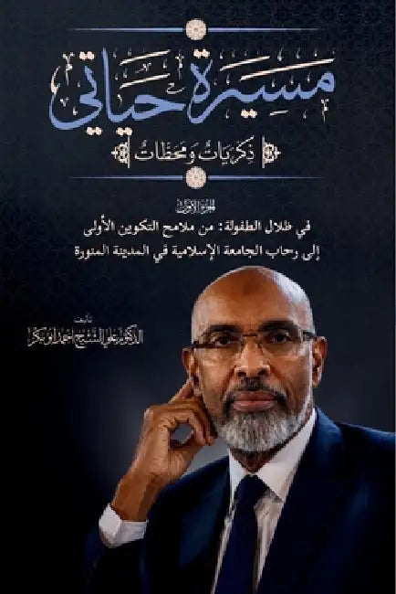 مسيرة حياتي: Masirat Hayati: Dhikriyata wa Mahattat by Cali Sh Axmed Abuubakar