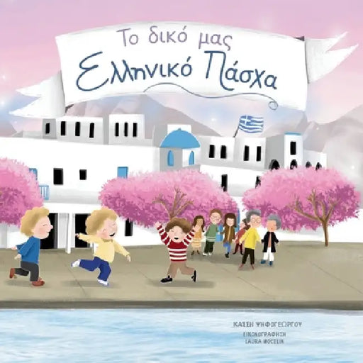 To Diko Mas Elliniko Pascha by Kassi Psifogeorgou, Laura Mocelin