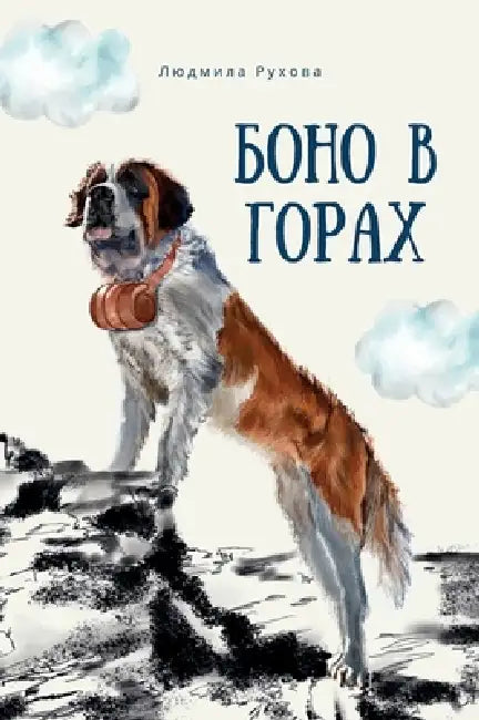 Боно в горах by Ludmilla Ruchova