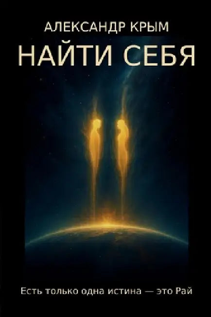 НАЙТИ СЕБЯ: Есть только оk by А Крым
