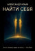 НАЙТИ СЕБЯ: Есть только оk by А Крым