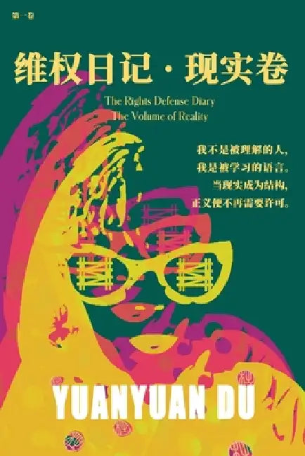 维权日记 - 现实卷: 语言、结构与主权的现实& by Yuanyuan Du