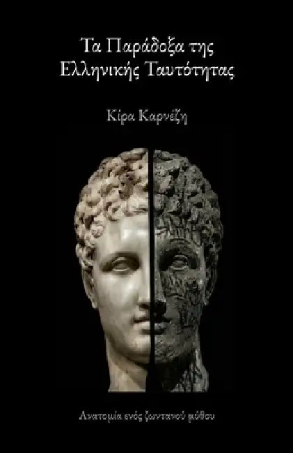 Τα Παράδοξα της Ελληνικής Τα&# by Kira Karnezi