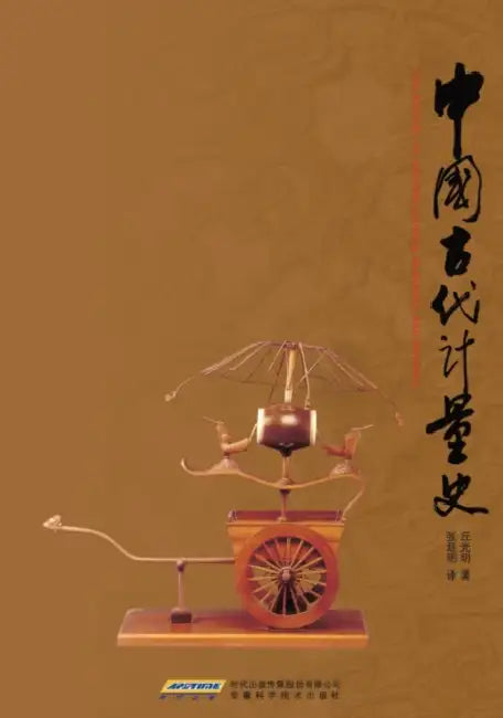The History of Ancient Chinese Measures and Weights by Qiu Guangming