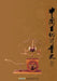 The History of Ancient Chinese Measures and Weights by Qiu Guangming