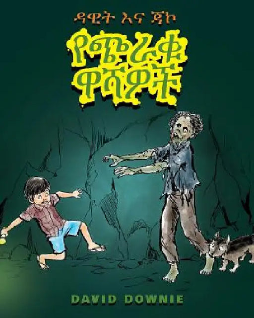David and Jacko: The Zombie Tunnels (Amharic Edition) by Downie, David