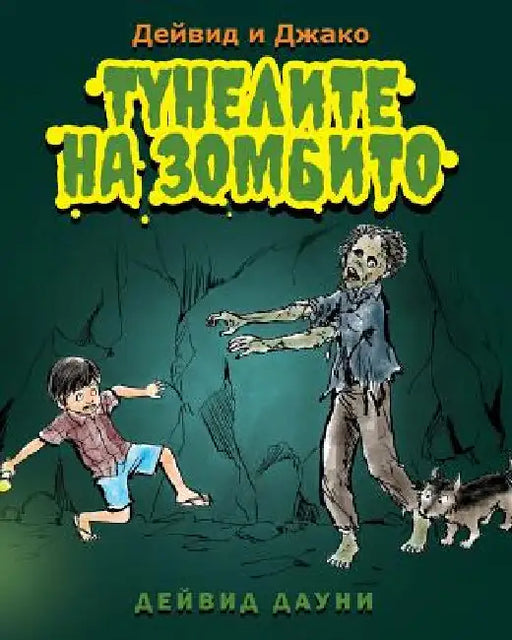 David and Jacko: The Zombie Tunnels (Bulgarian Edition) by Downie, David