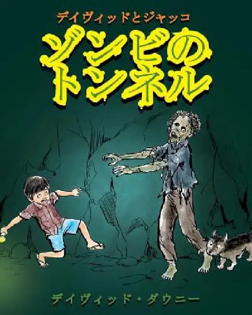 David and Jacko: The Zombie Tunnels (Japanese Edition) by Downie, David
