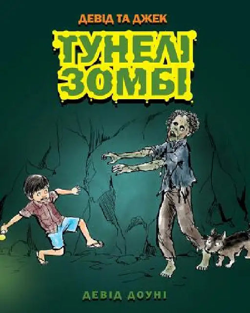 David and Jacko: The Zombie Tunnels (Ukrainian Edition) by Downie, David