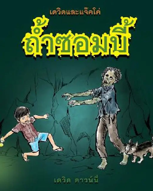 David and Jacko: The Zombie Tunnels (Thai Edition) by Downie, David