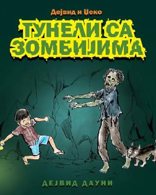 David and Jacko: The Zombie Tunnels (Serbian Cyrillic Edition) by Downie, David