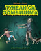 David and Jacko: The Zombie Tunnels (Serbian Cyrillic Edition) by Downie, David