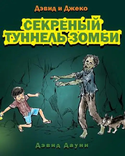 David and Jacko: The Zombie Tunnels (Russian Edition) by Downie, David