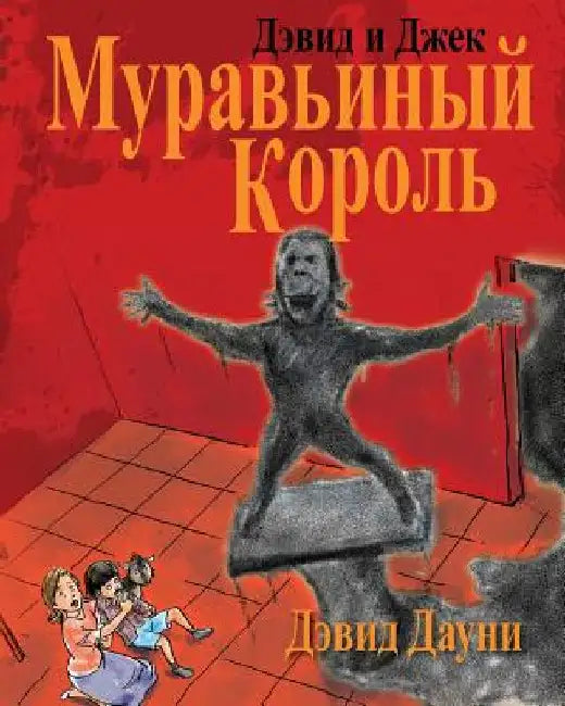 David and Jacko: The Ant God (Russian Edition) by Downie, David