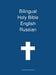 Bilingual Holy Bible, English - Russian by Transcripture International, Transcripture International