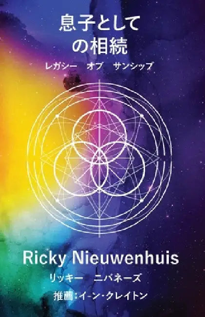 息子としての 相続 by Ricky Niewenhuis