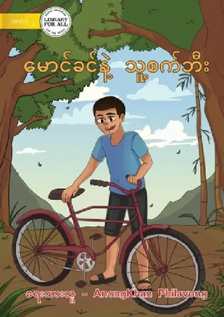 Khamson And His Bicycle - မောင်ခင်နဲ့ သူ့စက်) by Anongkhan Philavong