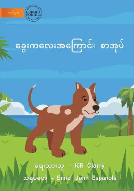 The Dog Book - ခွေးစာအုပ် by Kr Clarry