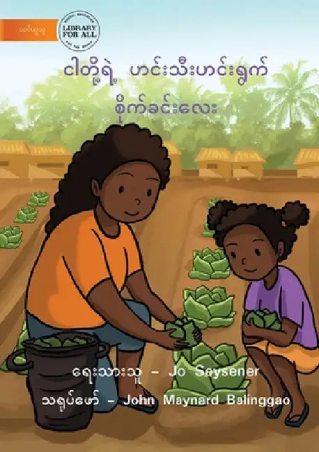 Our Vegetable Garden - ငါတို့ရဲ့ ဟင်းသီးဟင by Jo Seysener