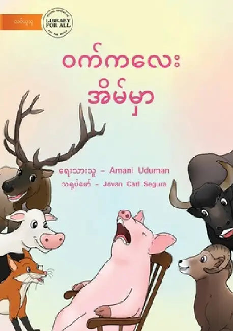 Pig Is Home - ဝက်ကလေး အိမ်မှာ by Amani Uduman