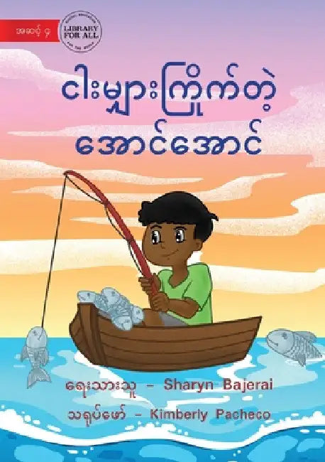 Arnold Loved To Fish - ငါးမျှားကြိုက်တဲ့ အ by Sharyn Bajerai