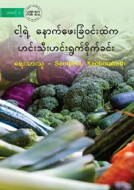 Vegetable Garden In My Backyard - ငါ့ရဲ့ နောက်ဖေးခြ by Somphou Keoborakoth