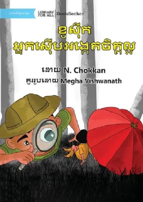 Kaushik The Kind Detective - ខូស៊ីក អ្នកស៊ើបអង្& by N. Chokkan