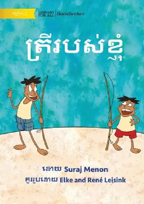My Fish - ត្រីរបស់ខ្ញុំ by Suraj Menon