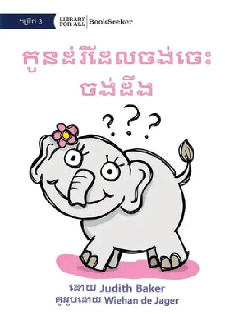 Curious Baby Elephant - កូូនដំំរីដែី ដំលចង់ by Judith Baker