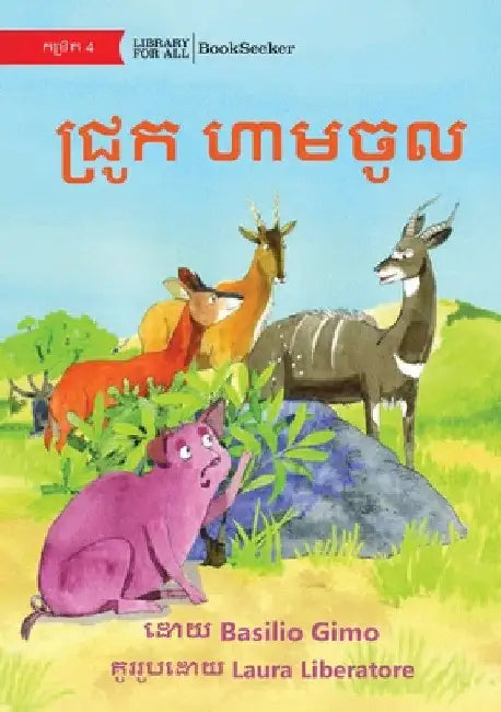 No Pigs Allowed - ជ្រូក ហាមចូល by Basilio Gimo