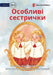 Special Sisters - Особливі сестрички by Lara Cain Gray