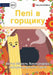 Pepi In The Pot - Пепі в горщику by Michelle Wanasundera