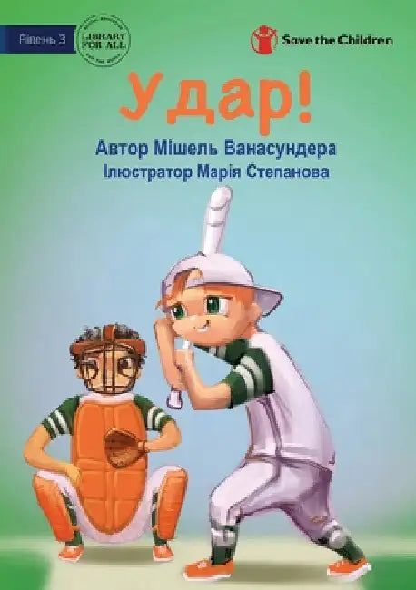 Hit! - Удар! by Michelle Wanasundera