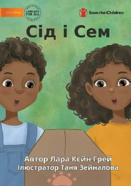 Сід і Сем - Sid And Sam by Lara Cain Gray