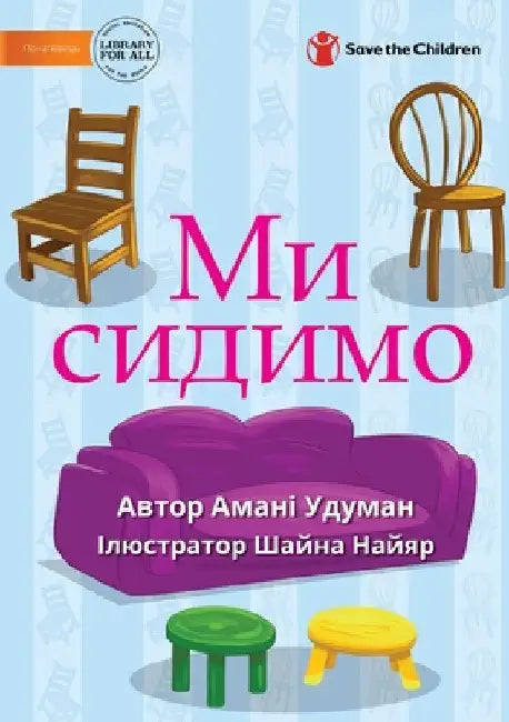 Ми сидимо - Sit by Amani Uduman