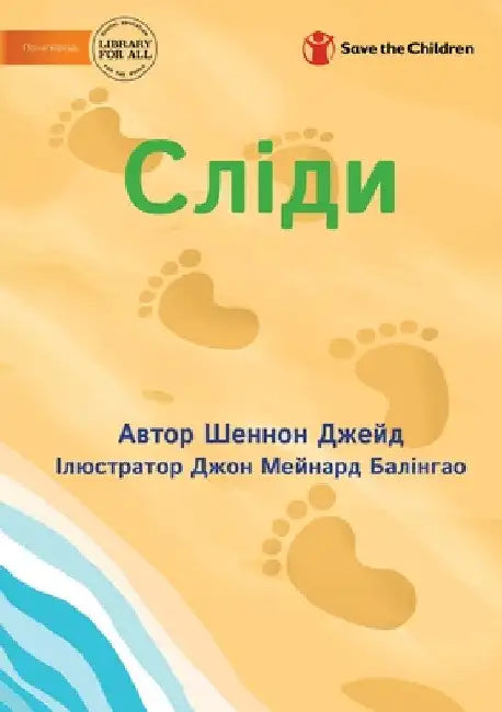 Сліди - Footprints by Shannon Jade