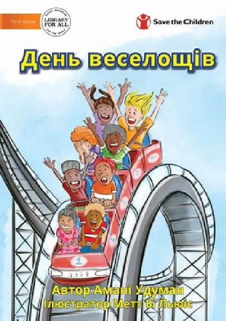 День веселощів - A Fun Day by Amani Uduman