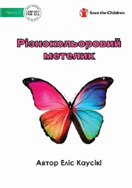Різнокольоровий метели&# by Alice Qausiki