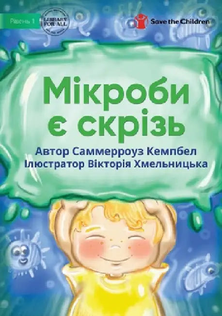 Мікроби є скрізь - Germs Are Everywhere by Summerrose Campbell