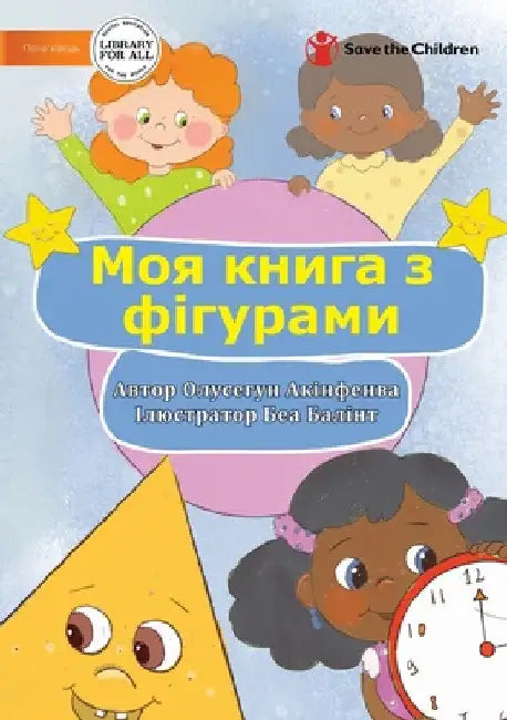 Моя книга з фігурами - My Book Of Shapes by Olusegun Akinfenwa