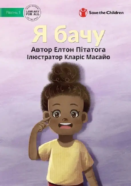 Я бачу - I Can See by Elton Pitatogae