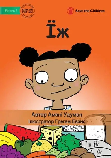 Їж - Eat by Amani Gunawardana