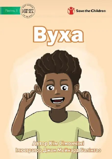 Вуха - Ears by Kym Simoncini