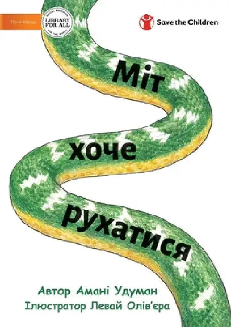 Міт хоче рухатися - Mit Wants To Move by Amani Gunawardana