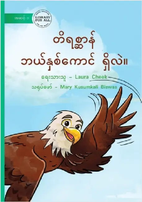 How Many Animals? - တိရစ္ဆာန် ဘယ်နှစ်ကေ by Cheek, Laura