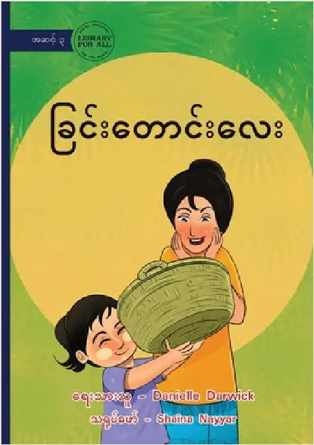 The Basket - ခြင်းတောင်းလေး by Darwick, Danielle