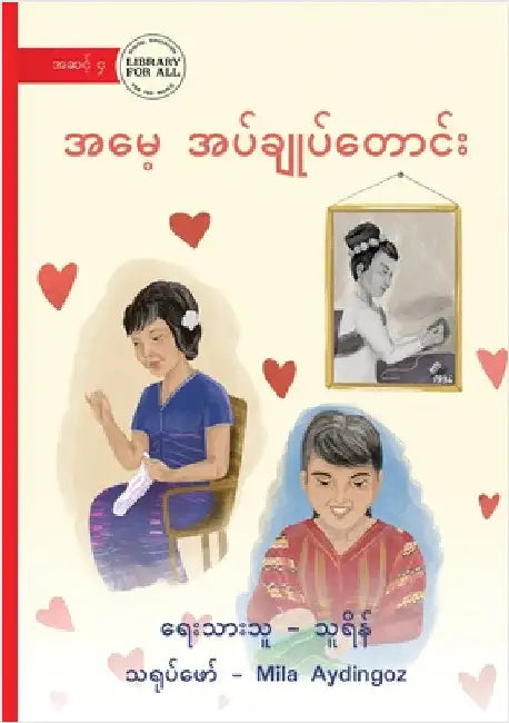Mother's Sewing Kits - အမေ့ အပ်ချုပ်တောင်း by Rein, Thu