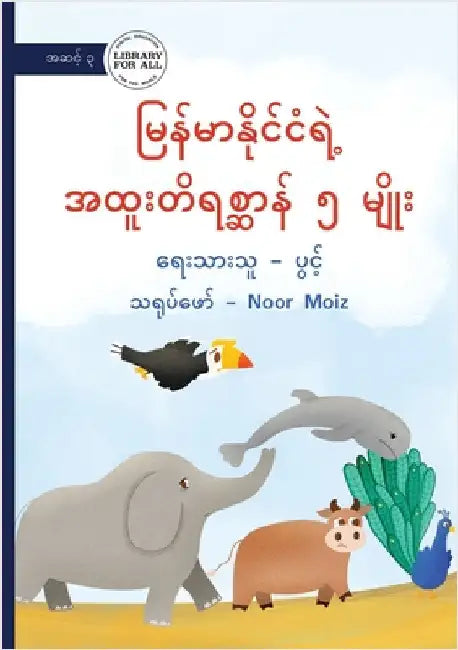 5 Special Animals of Myanmar - မြန်မာနိုင်ငံရဲ့ အ by Pwint